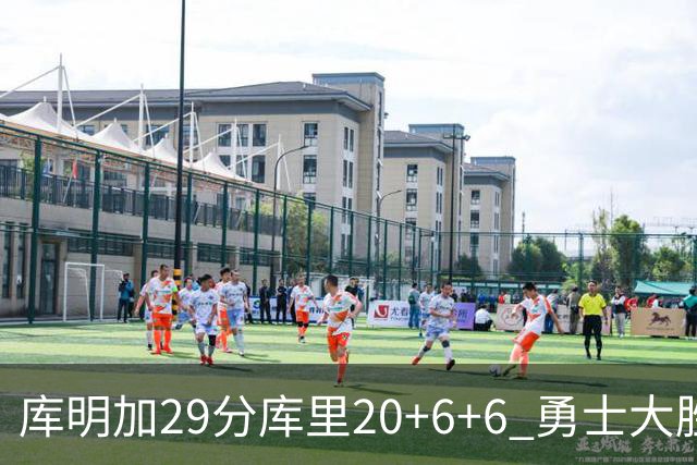 库明加29分库里20+6+6 勇士大胜送灰熊4连败