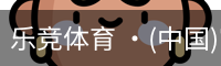 乐竞体育